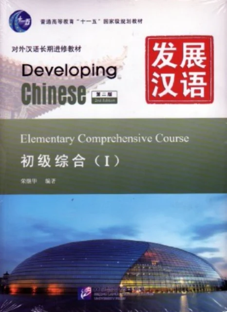 Developing Chinese - Elementary Comprehensive Course vol.1 - Image 2